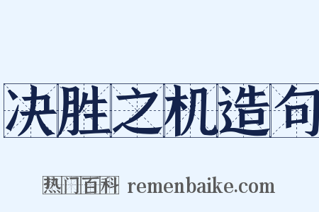 决胜之机造句是什么意思的图片